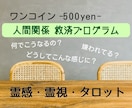 ワンコインで人間関係救済プログラムを提供します 難しい人間関係の改善方法を霊感霊視タロットで占います！ イメージ1