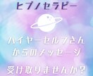 ハイヤーセルフさんからメッセージもらえます 迷いや悩みのある方へ✦ヒプノセラピーで優しく誘導します。 イメージ1