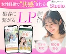 STUDIOで！女性に響く世界観でLP作成します 優しくて親しみやすいデザインで、女性の心を動かします。 イメージ1