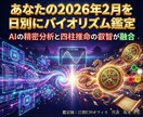 AI×四柱推命2026年2月バイオリズム鑑定します 新規参入記念1000円ポッキリ価格！どうぞお試しください！ イメージ1