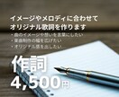 歌メロに合わせて歌詞を制作します 世界観に寄り添ったオリジナル歌詞を提供 イメージ1