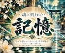 あなたの前世・魂の記憶を深く霊視します 過去世の姿・ご縁｜今世への影響まで紐解く イメージ1
