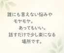 誰にも言えない悩みやモヤモヤ。じっくり聴きます 顔出しなし／心に寄り添う傾聴サポート イメージ1