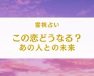 この恋はどうなる？あの人との未来を視ます 揺れる気持ちに、やさしい答えを届けます イメージ1