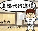 書類代行いたします 書類作成でお困りの方のお手伝いをいたします！ イメージ1