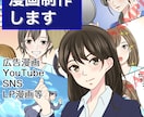 漫画制作いたします 商用利用OK！広告漫画・漫画動画・SNS掲載用漫画 イメージ1