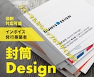 プロがお洒落で洗練された封筒デザインします 初稿提出まで3営業日!印刷対応については見積相談ください! イメージ1