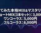 歌ってみたMIX・マスタリング高品質で仕上げます セルフMIX卒業。歌ってみた本格MIX＆マスタリング イメージ1