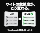 WordPressの危険度を点検しレポートします 乗っ取り・改ざんは起きる前に。士業サイト保守実績あり イメージ2
