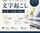 正確！最速！で提出できます 正確な文字起こしと納期を守った仕事を心がけます。 イメージ1