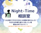 日中お忙しい方の為、ナイトタイム相談オープンします 今日の話を誰かと話したいもO.K☆夜の営みの話はNG！！ イメージ1
