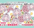 モチーフたっぷりの配信トランジションを制作します もちっとゆるっとしたイラストたっぷりの完全オーダー式です イメージ2