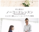 初心者向けノーコード開発レッスンします 優しい現役ママSEと一緒に初めてのノーコード開発チャレンジ イメージ1