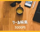 Instagramのリール編集します 投稿編集する時間がないそんな時お任せください イメージ1