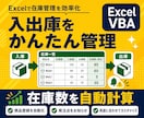 在庫・入出庫管理ツールをExcelで作成します 商品登録・在庫計算・発注アラートまで自動化 イメージ1