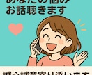 あなたの悩みお話聴きます ♥豊富な人生経験をもとに口下手ながらも誠心誠意寄り添います！ イメージ1