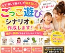 お子さまに合わせたおままごとシナリオを作成します 読むだけですぐ遊べる！世界にひとつのオリジナルシナリオ イメージ1