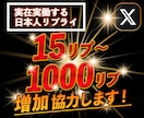 Twitterコメント/リプ15件〜増やします 日本人リプライ/コメントを増やすPRサービス イメージ1