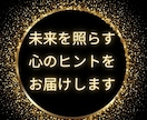 あなたに今、必要な未来への導きを示します 宇宙から届く未来のメッセージをお届けします。 イメージ1