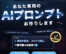 あなた専用AIプロンプトを即日お届けします 検証済み納品｜ChatGPT/Claude/Gemini対応 イメージ1