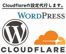 Cloudflareの各種設定を代行します クラウドフレアの無料プランでサイトを高速化できます。 イメージ1