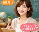 女性の悩み相談｜元教員がやさしくお話聞きます そのままの気持ちで大丈夫です。 イメージ1