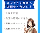 オンライン秘書　お試しで単発のご依頼承ります めんどくさい事務作業は全部お任せ★ イメージ3
