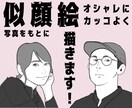 写真をもとにオシャレ似顔絵お描きします 男前・美人似顔絵お描きします！アイコンやプレゼント用に！ イメージ1