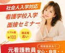 元看護教員が指導！面接官の視点で模擬面接します 社会人入学 I模擬面接＆コーチング【NG言葉・自己PRまで】 イメージ1