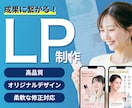 ブランドの魅力を届け成果につながるLPを制作します 成果に繋がるWebデザインで集客UPを支援します イメージ1