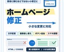 ホームページの小さな修正を対応します 文字変更・画像差し替え・ボタン追加・スマホ表示調整を行います イメージ1