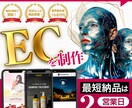 生成AIによる刺さるデザイン！ECサイト作成します ネットショップ・サイト・オンラインストア・副業・開業・法人 イメージ1