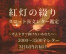 紅灯の綴り｜タロットであなたの物語を読み解きます 〜紅玉の間から届く、あなただけの長編レターリーディング〜 イメージ1