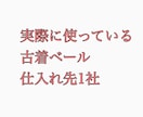 実際に使っている古着ベール仕入れ先をお教えします 私が実際に使っている仕入れ先をお教えします。 イメージ1