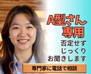 A型専用 否定せずお悩みをじっくりお聞きします あなたの複雑な気持ちを理解し寄り添える専門家がお聞きします イメージ1