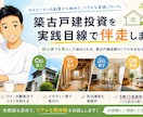 築古戸建投資を実践目線で伴走します 買う・直す・貸すを実体験ベースでサポート イメージ1