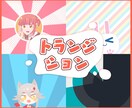 オリジナル配信トランジション作成します あなただけの特別なトランジションを丁寧に制作！ イメージ1