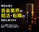 現役社員が音楽業界の就活・転職の相談にのります ネット検索では出てこない、実務ベースの話が可能です イメージ1
