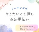 コーチングで目標達成をサポートします やりたいことがわからない・一歩踏み出せない方へ イメージ1