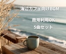 カフェ・店舗向けBGM5曲セットをご提供します 海辺のカフェで流れるような心地よいBGMをお届けします イメージ1