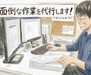面倒な単純作業を代行します PCやスマホで出来る単調で面倒な作業を代行します イメージ1