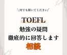 TOEFLあなたの疑問に徹底回答します その学習法、本当に正しいですか？ イメージ1