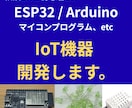 IoT機器のマイコンプログラム作成します ESP32・ArduinoのIoT制御プログラム作成 イメージ1