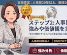 人事部長直伝！人事目線で強みや価値観を言語化します 「自分を理解できてる？」プロが本当の強みと価値を分析します！ イメージ1