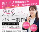 売上・集客UP⤴︎高品質バナーヘッダーを制作します 成果に繋がるデザインで、あなたの想いを形にするお手伝いを.* イメージ1
