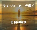 ただ話すだけ☘あなたの状況・心情を好転させます 状況好転✨ライトワーカーの導きを体験してみませんか？ イメージ1