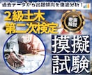 2級土木第二次検定！出題予想模擬試験を販売します 【期間限定特価】徹底分析した出題予想で合格へ導く模擬試験 イメージ1