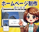 SEOとデザインに強いHP制作をいたします 集客力抜群！初心者に安心！ワードプレスでコスパup！ イメージ1