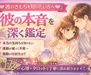 彼の本音を深く鑑定します 彼があなたに伝えたい本当の気持ちを読み解きます イメージ1
