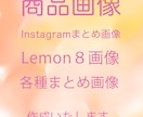 Instagramまとめ画像、画像作成いたします Instagram・Lemon８・各種商品画像 イメージ1